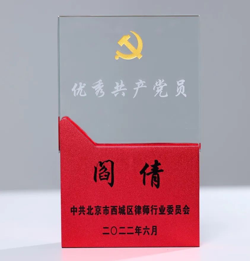 冠领律师阎倩荣获“2021-2022年度北京市西城区律师行业优秀共产党员”-图3