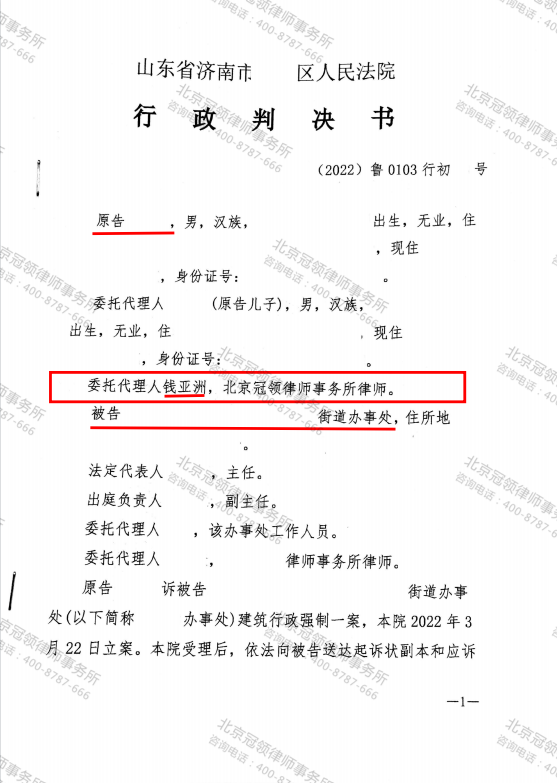 冠领律师代理的山东济南某区宅基地房屋强拆案胜诉-图1
