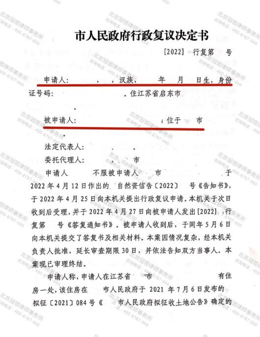 冠领代理江苏南通行政复议案维权成功-图3
