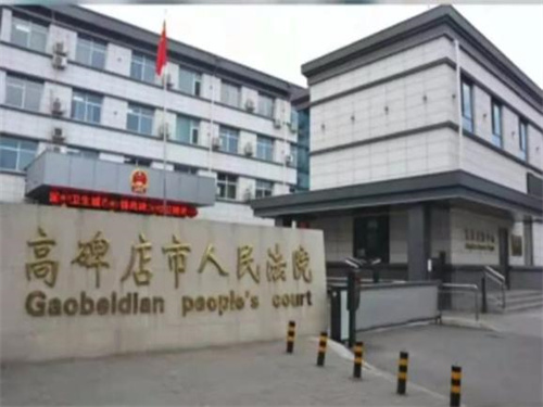 2022年8月8日冠领拆迁纠纷律师到河北省高碑店市开庭