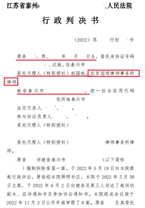 【胜诉故事】被拆住房并非房主自愿交付，冠领律师代理江苏泰州确认强制拆除房屋违法案胜诉-3