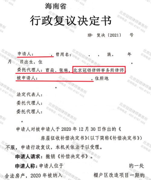 【胜诉故事】商住房屋按住宅标准补偿?冠领律师代理海南撤销补偿决定书行政复议成功-3
