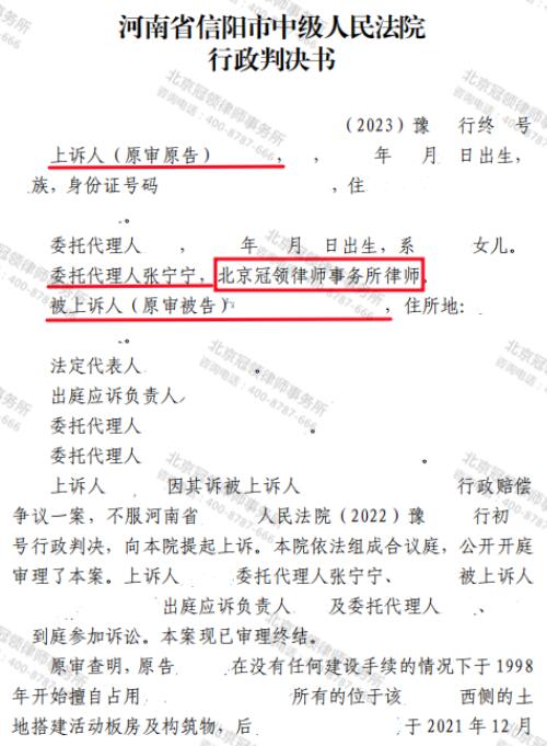 冠领律师代理河南信阳无证房屋行政赔偿争议案二审胜诉-3