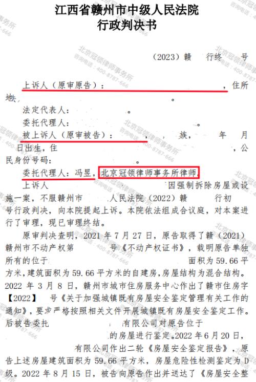 【胜诉故事】自建房被违法鉴定成危房后遭强拆，冠领律师代理委托人二审应诉获胜-3