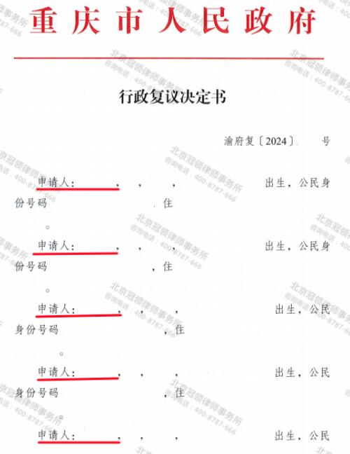 冠领律师代理重庆五户村民征地信息公开案复议成功-3