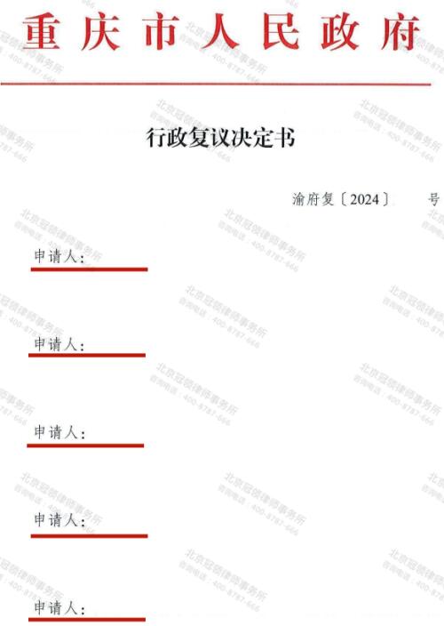 冠领律师代理重庆潼南5户村民征地行政复议案获胜-3