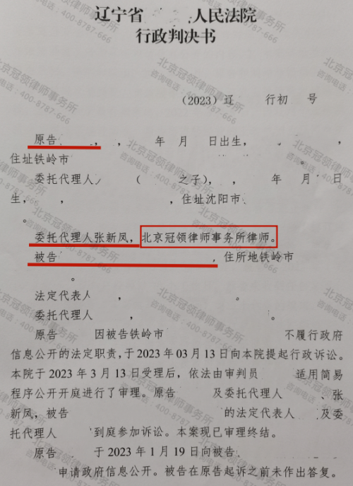 冠领律师代理辽宁铁岭不履行信息公开法定职责案胜诉-2