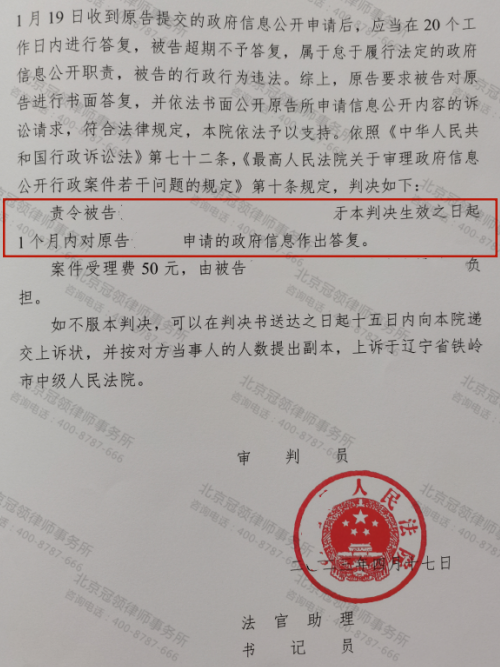 冠领律师代理辽宁铁岭不履行信息公开法定职责案胜诉-3