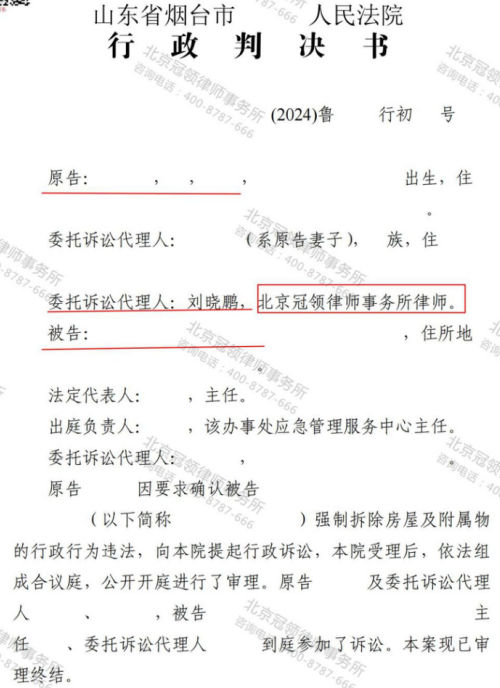 冠领律师代理山东烟台房屋诉强制拆除案胜诉-1