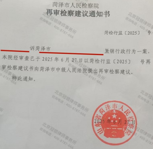 冠领律师代理山东菏泽撤销行政行为案帮委托人抗诉成功