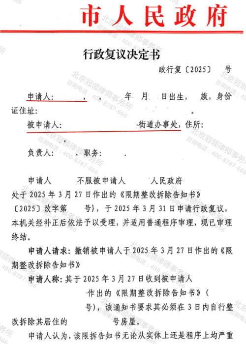 【胜诉故事】停水断电迫拆违建？冠领律师高效复议助村民成功撤销限拆告知书-3