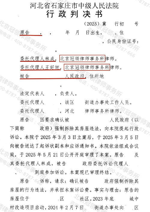 冠领律师代理河北石家庄城中村房屋确认强制拆除案胜诉-2