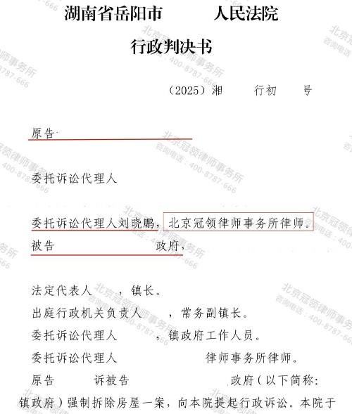冠领律师代理湖南岳阳两次强拆房屋纠纷案确认行政行为违法-1
