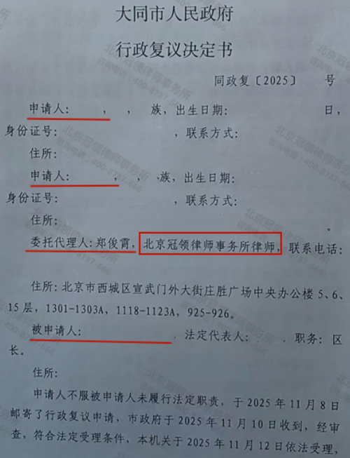 冠领律师代理山西大同履行法定职责纠纷案复议成功-1