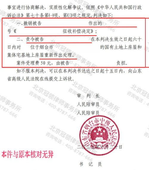 冠领律师代理山东烟台房屋征收补偿纠纷案撤销补偿决定判决-2