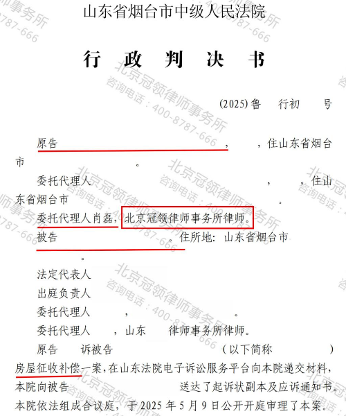 冠领律师代理山东烟台房屋征收补偿纠纷案撤销补偿决定判决-1