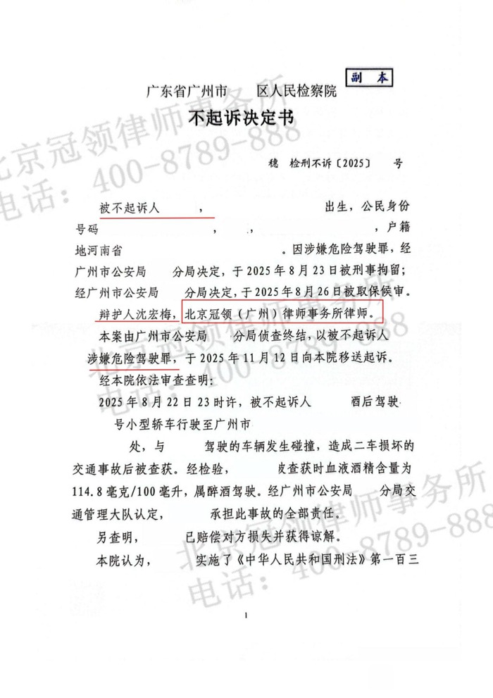 冠领律师担任广州危险驾驶罪案辩护人，助嫌疑人获不起诉决定