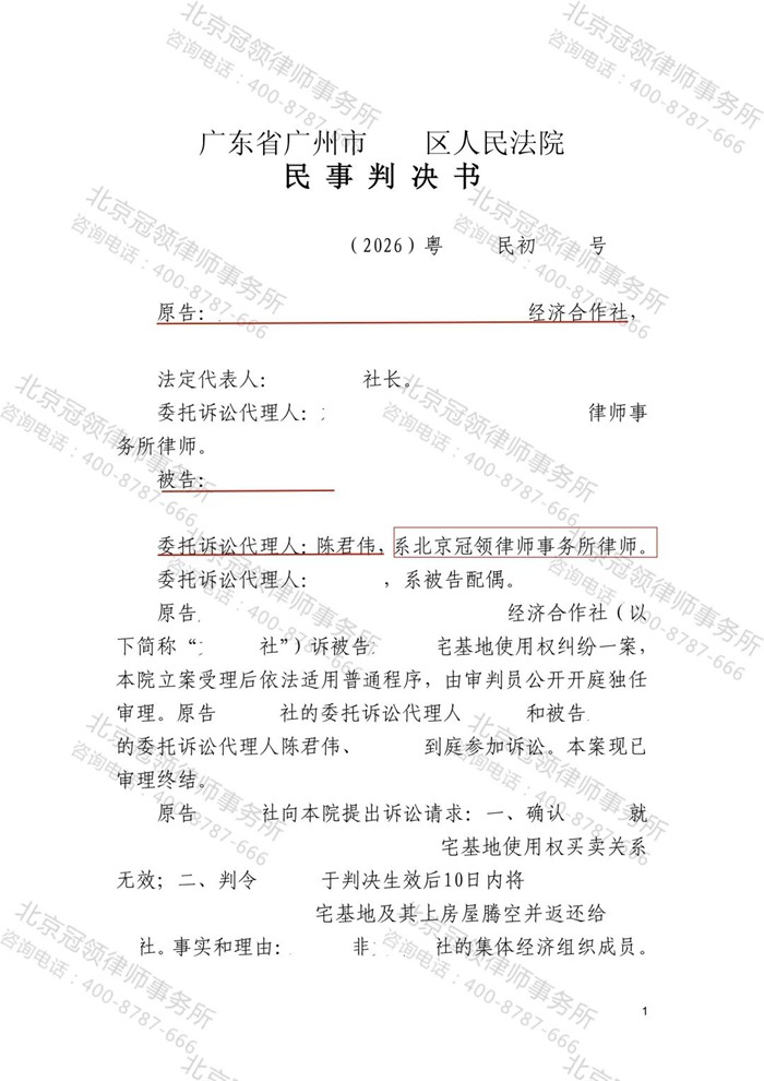 冠领律师代理广东广州宅基地使用权纠纷案，谈判助委托人获得492万余元补偿