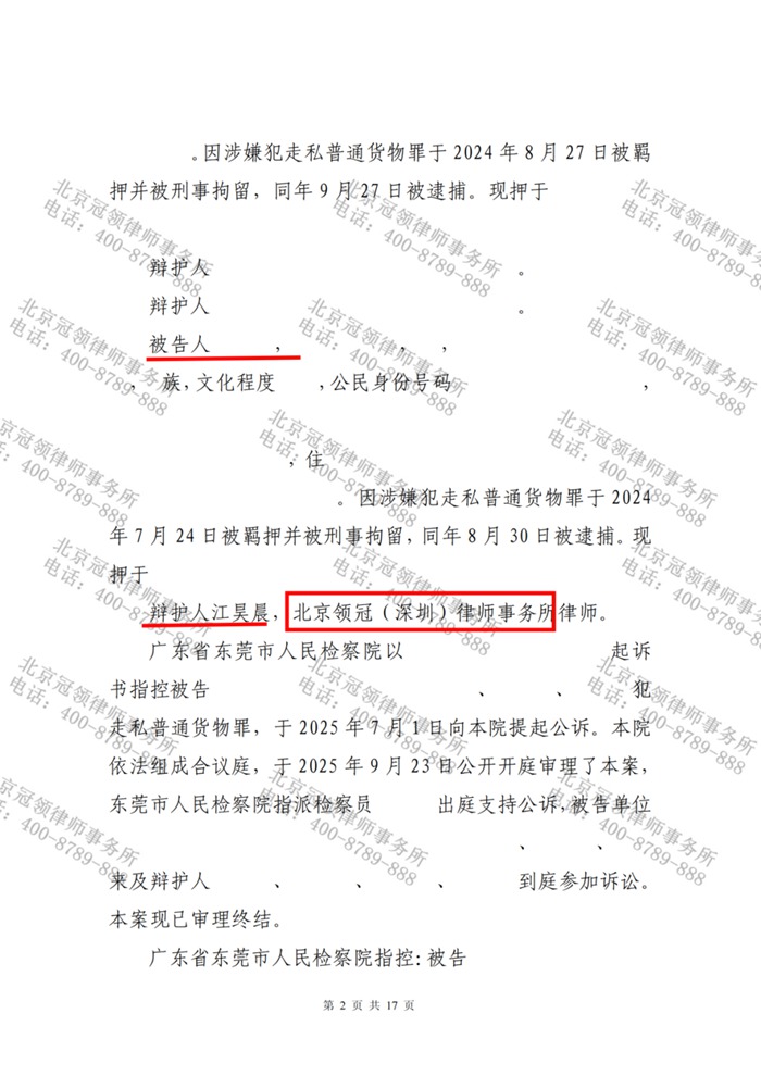 冠领律师代理东莞涉嫌走私普通货物罪案，依法辩护助被告人获从轻处罚