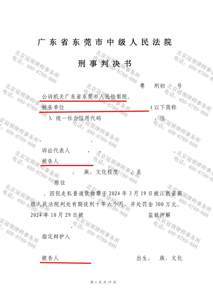 冠领律师代理东莞涉嫌走私普通货物罪案，依法辩护助被告人获从轻处罚