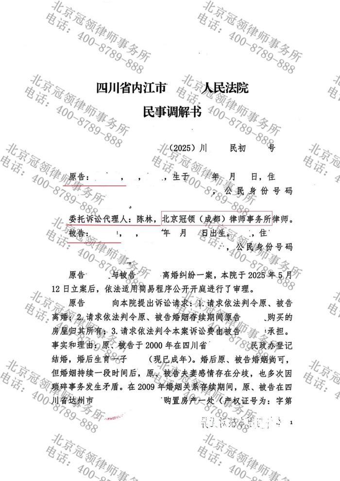 冠领律师代理四川内江离婚纠纷案成功调解