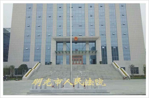 滁州市明光市人民法院.jpg