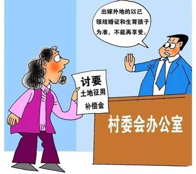 农村“外嫁女”能否获得土地征收补偿