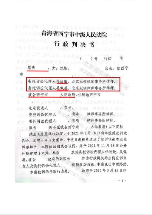 【简讯】确认《征收决定》违法，冠领律师代理青海西宁行政诉讼案胜诉-图3