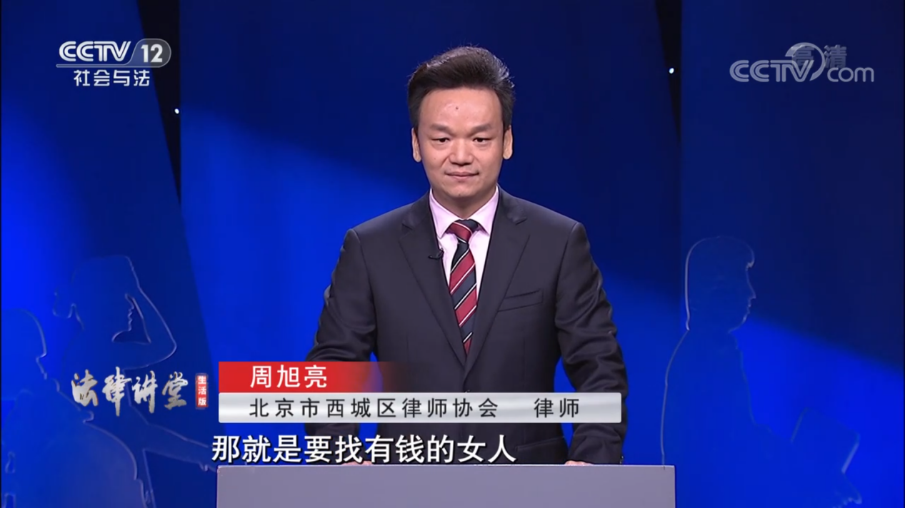央视《法律讲堂》两期连播|周旭亮律师主讲《负债百万元的新娘》播出-图2