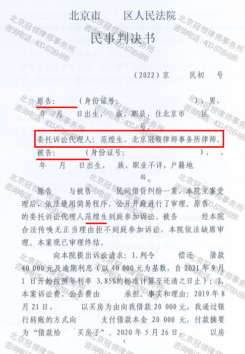 冠领律师代理的北京大兴区民间借贷纠纷案胜诉-图1