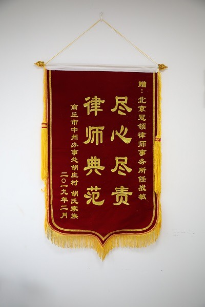 河南省商丘市胡氏家族赠送锦旗
