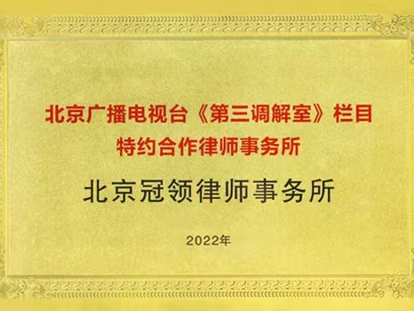 北京广播电视台《第三调解室》栏目特约合作律师事务所