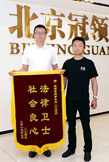 法律卫士 社会良心