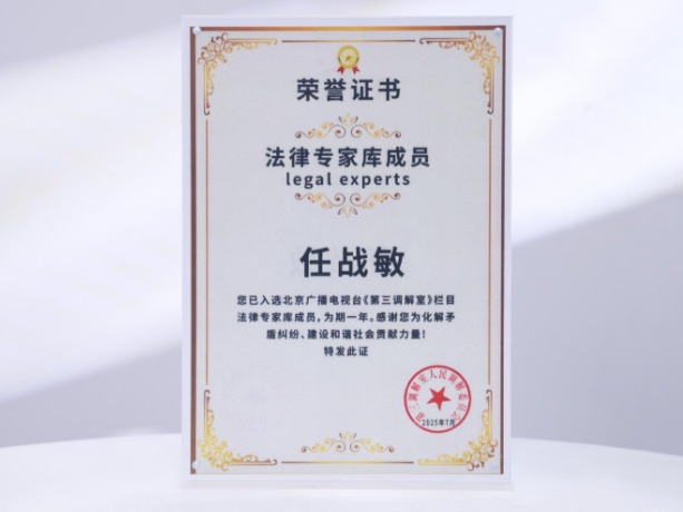 任战敏2025年入选北京广播电视台《第三调解室》法律专家库成员