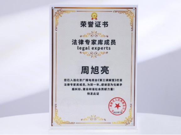 周旭亮2025年入选北京广播电视台《第三调解室》法律专家库成员