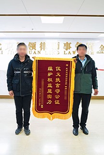 仗义执言守公证 维护权益显实力